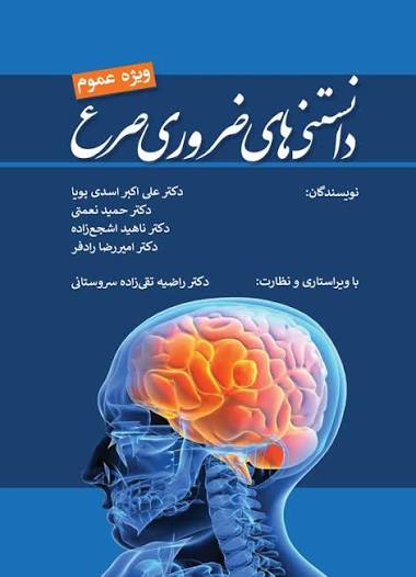 دانستنی‌های ضروری صرع، ویژه عموم (Paperback)