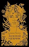 Золотой мальчик