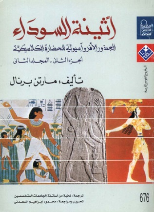 أثينة السوداء، الجزء الثاني-المجلد الثاني: الجذور الأفروآسيوية للحضارة الكلاسيكية (Paperback)