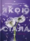 Якою я стала