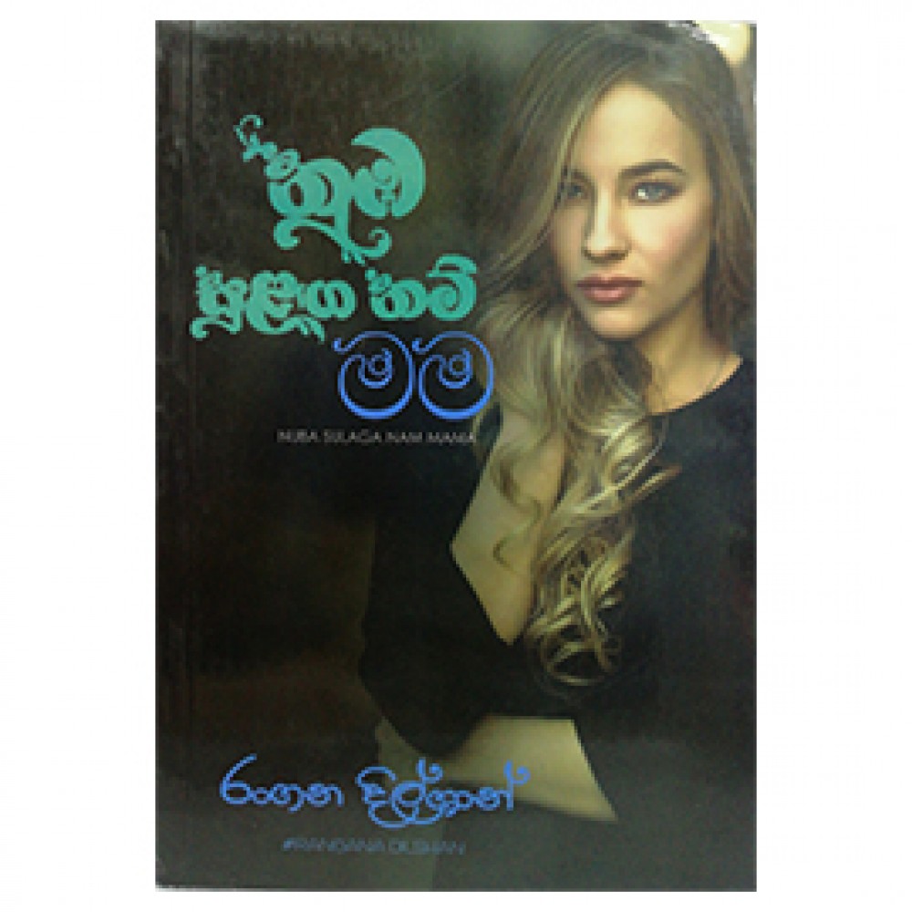 නුඹ සුළඟ නම් මම (Numba Sulanga Nam Mama)