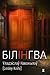 Білінгва