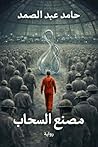 ‫مصنع السحاب by Hamed Abdel-Samad