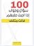 ‫100 سؤال وجواب اذا اجبت علیھم فأنت مثقف‬ by John Channon