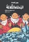 البدناء الثلاثة by Yury Olesha