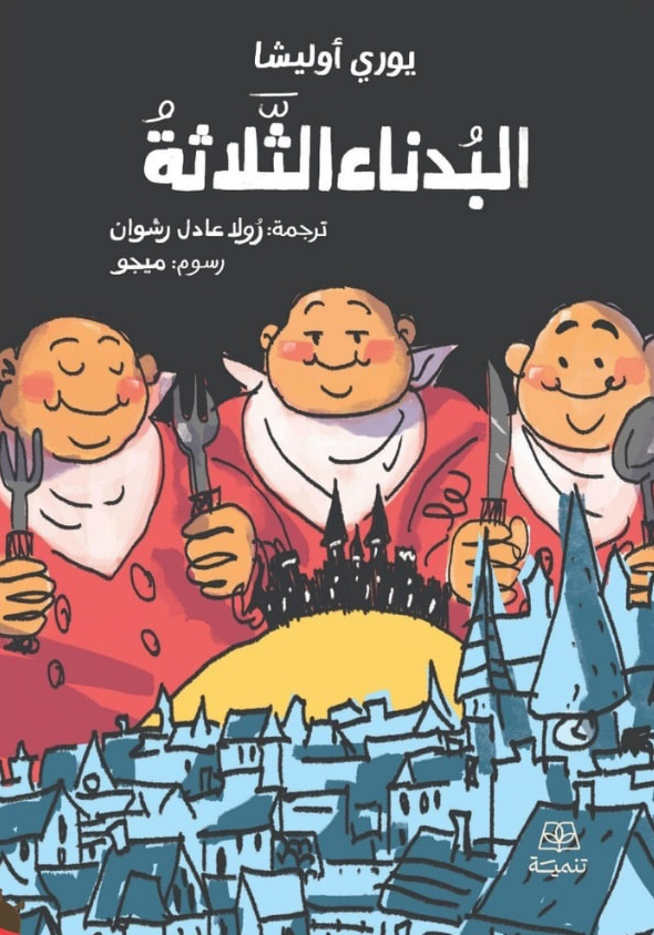 البدناء الثلاثة