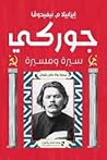 جوركي: سيرة ومسيرة