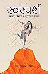 स्वस्पर्श [Swaspa...