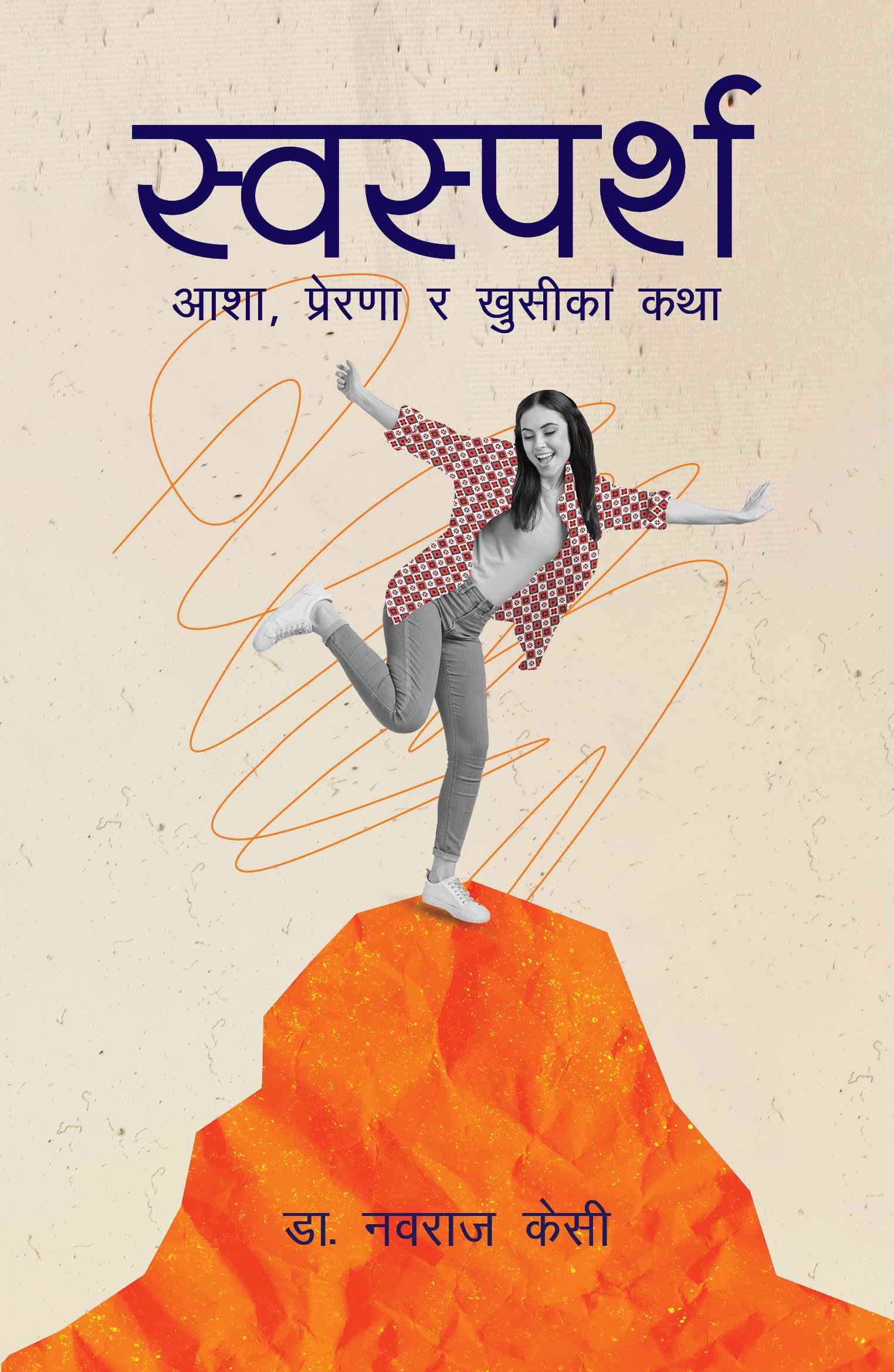 स्वस्पर्श [Swasparsha]