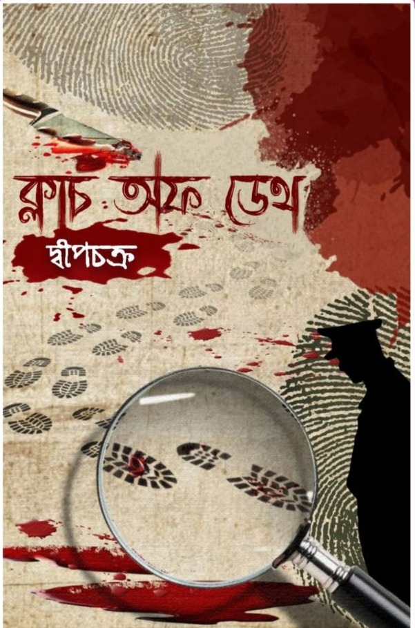 ক্লাচ অফ ডেথ