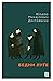 Бедни луѓе by Fyodor Dostoevsky