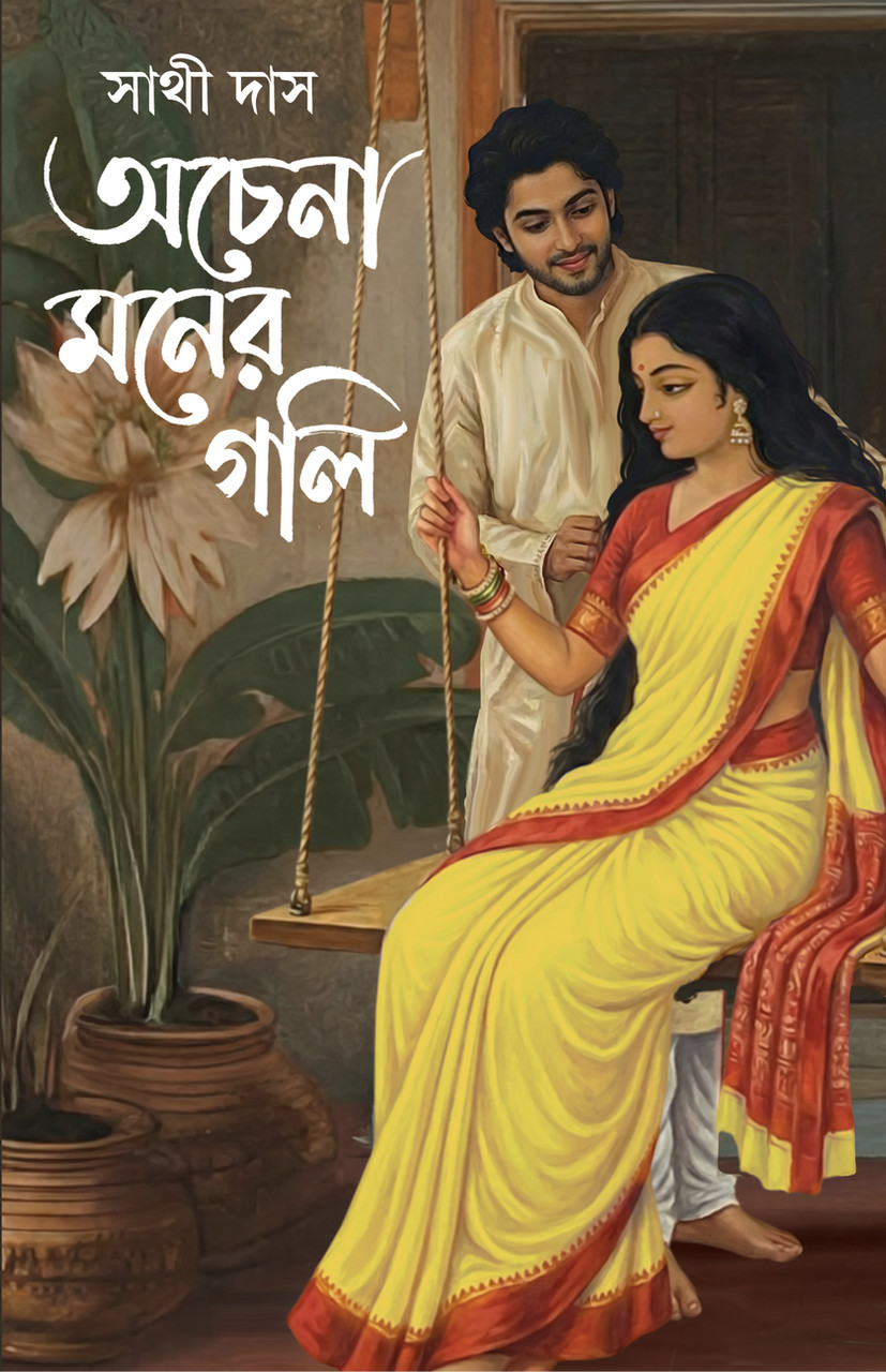 অচেনা মনের গলি