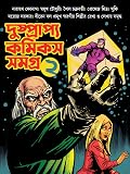 দুষ্প্রাপ্য কমিকস সমগ্র ২