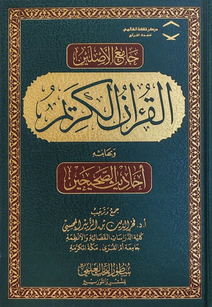جامع الأصلين القرآن الكريم، وبهامشه أحاديث الصحيحين
