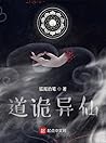 道诡异仙