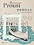 普鲁斯特先生 by [法] 塞莱丝特·阿尔巴雷