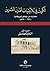 الكويت في ثلاثينيات القرن العشرين by عبدالله يوسف الغنيم