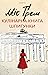 Міс Ґрем. Кулінарна книга шпигунки