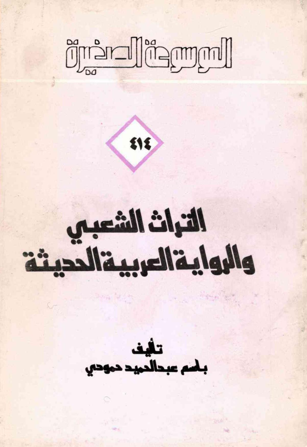 التراث الشعبي والرواية العربية الحديثة