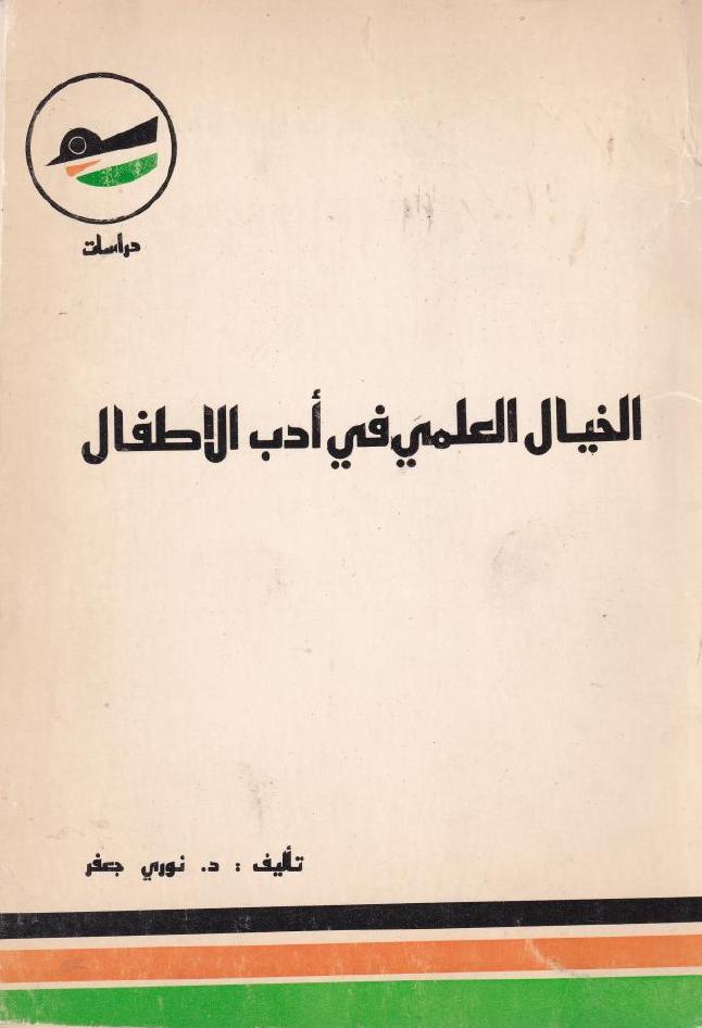 الخيال العلمي في أدب الأطفال (Unknown Binding)