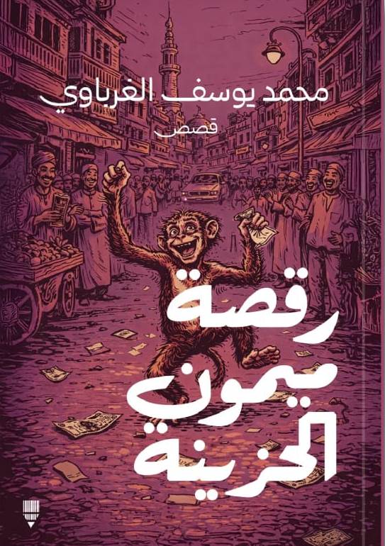 رقصة ميمون الحزينة