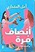 أنصاف مُرة by أمل العشماوي