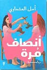 أنصاف مُرة