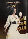 أقرب إلى النور