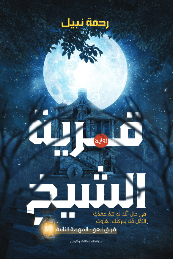 قرية الشيخ: المهمة الثانية (فريق العو، #2)