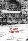 Το αύριο είναι χθες