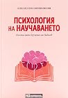 Психология на нау...