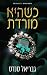כשהיא מורדת (המורדות #3)