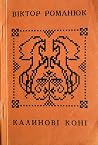 Калинові коні