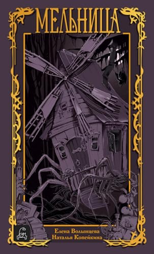 Мельница (Russian Edition)