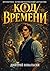 Код времени (Russian Edition)
