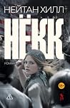 Нёкк by Nathan  Hill