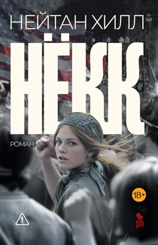 Нёкк (Russian Edition)