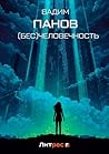 (Бесчело)вечность (Russian Edition) (Бесчело)вечность (Russian Edition)
