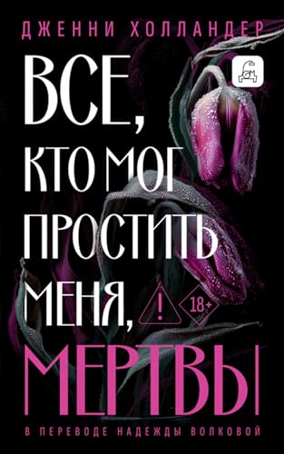 Все, кто мог простить меня, мертвы (Russian Edition)