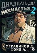 Двадцать два несчастья. Книга 2