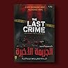 الجريمة الأخيرة