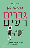 גברים רעים