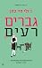 גברים רעים
