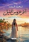 آخر عروس للنيل