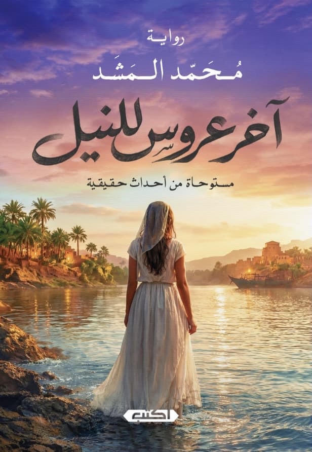 آخر عروس للنيل (Paperback)