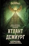 Атлант и Демиург. Церковь Таможенного Союза by Юлия Зонис
