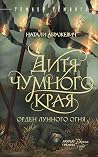 Дитя чумного края by Натали Абражевич