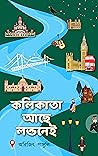 কলিকাতা আছে লন্ডনেই