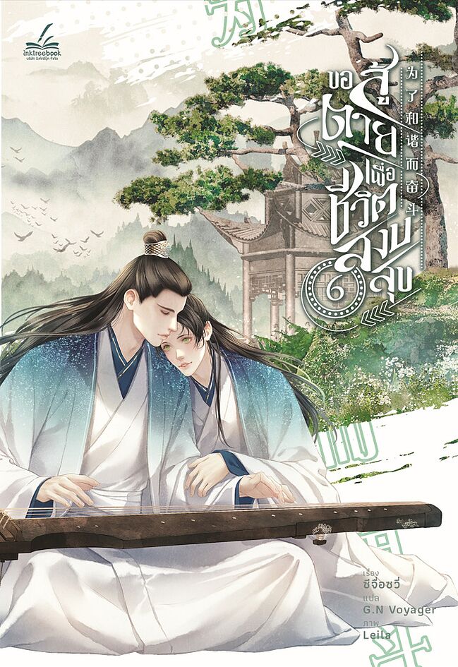 ขอสู้ตายเพื่อชีวิตสงบสุข เล่ม 6 (จบ)