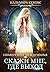 Университет Междумирья. Скажи мне, где выход (Russian Edition)